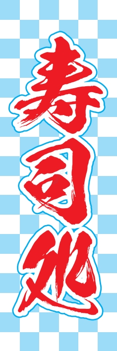寿司 回転寿司 寿司処
