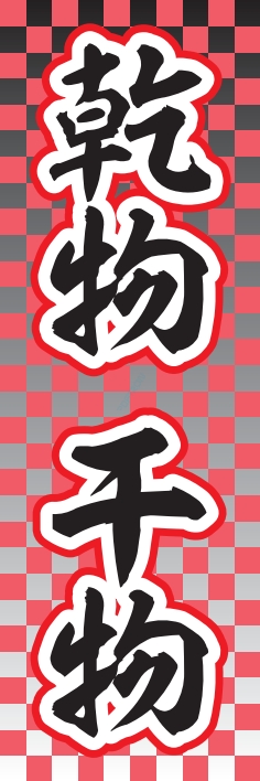 海産物 鮮魚 乾物 干物