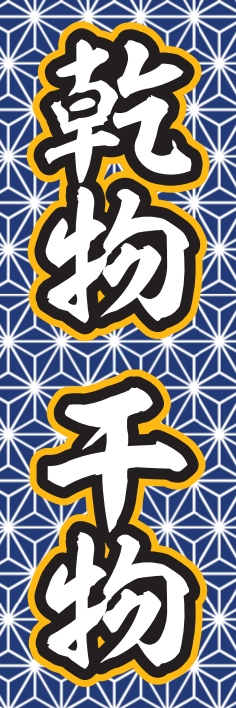 海産物 鮮魚 乾物 干物
