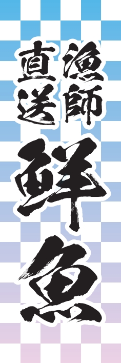 海産物 鮮魚 漁師直送