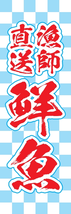 海産物 鮮魚 漁師直送
