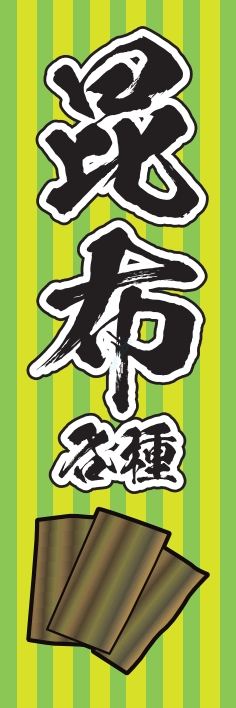 海産物 鮮魚 昆布