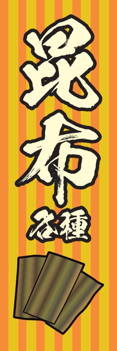 海産物 鮮魚 昆布