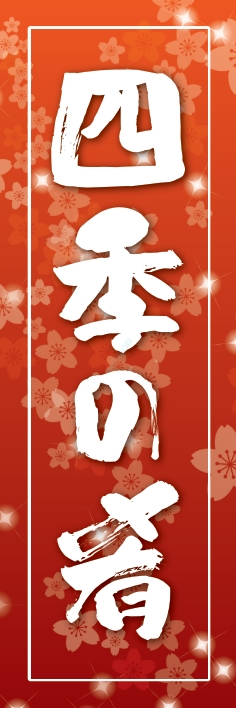 海産物 鮮魚 四季の肴