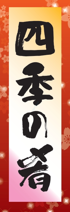 海産物 鮮魚 四季の肴