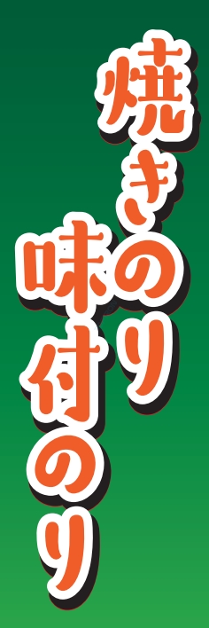 海産物 鮮魚 焼きのり 味付のり