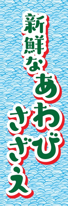 海産物 鮮魚 あわび さざえ
