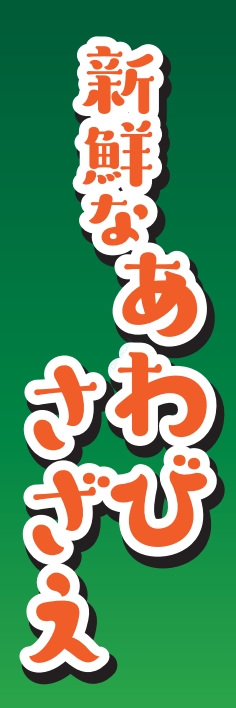 海産物 鮮魚 あわび さざえ