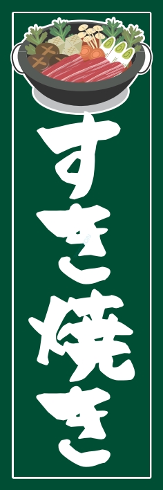 鍋料理 すき焼き