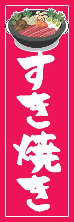 鍋料理 すき焼き