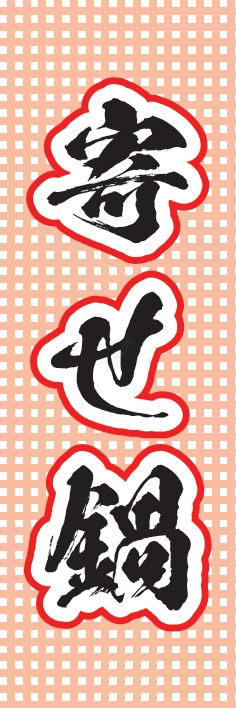 鍋料理 寄せ鍋