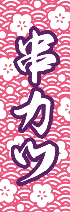 焼鳥 串料理 串かつ