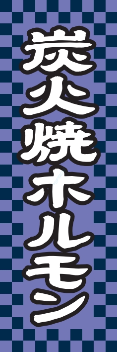 焼肉 鉄板焼 ホルモン