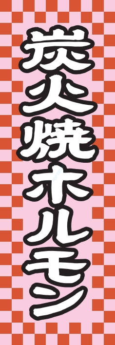 焼肉 鉄板焼 ホルモン