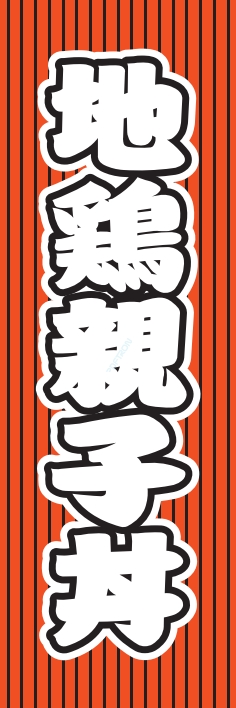 どんぶり 地鶏親子丼
