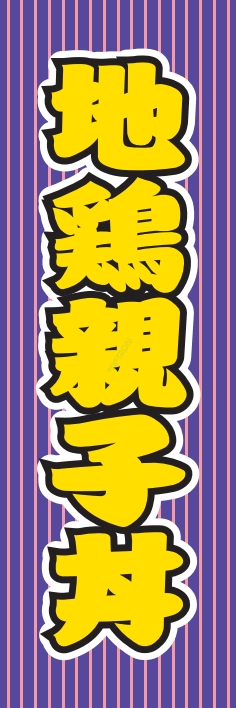 どんぶり 地鶏親子丼
