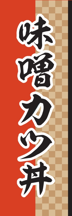 どんぶり 味噌カツ丼