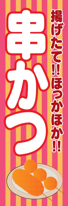 焼鳥 串料理 串かつ