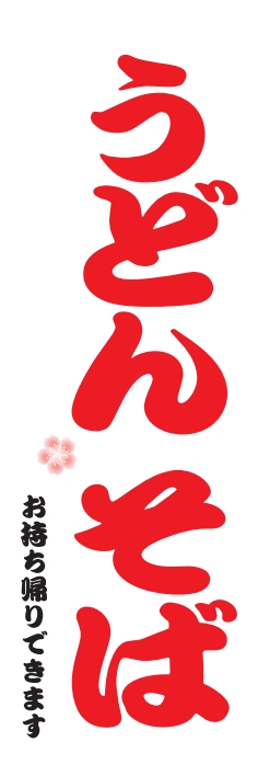 そば うどん