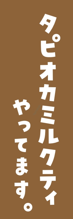 ジュース お茶 ﾀﾋﾟｵｶﾐﾙｸﾃｨ