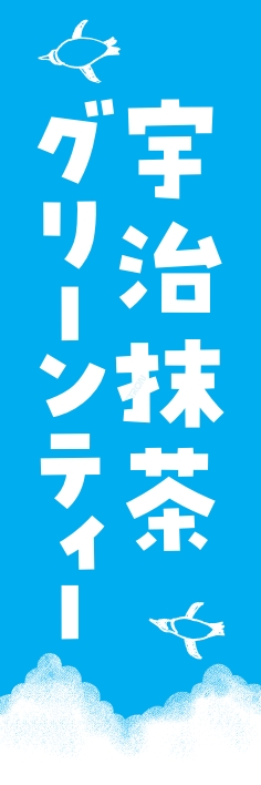 お茶 宇治抹茶グリーンティー