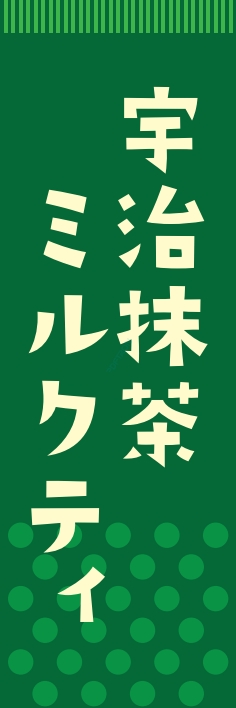 お茶 宇治抹茶ミルクティ