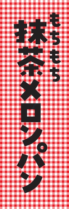 パン コーヒー 抹茶メロンパン