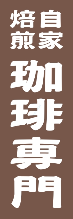 パン コーヒー 自家焙煎