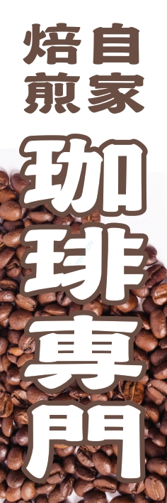パン コーヒー 自家焙煎