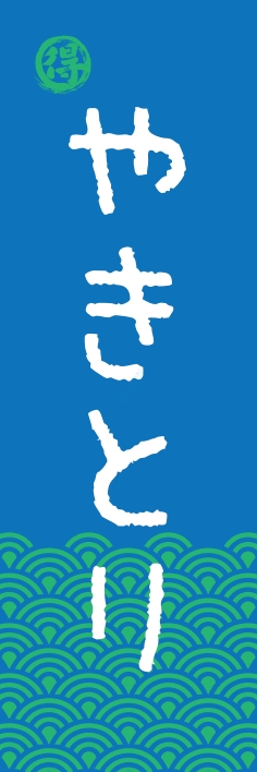 焼鳥 串料理 やきとり