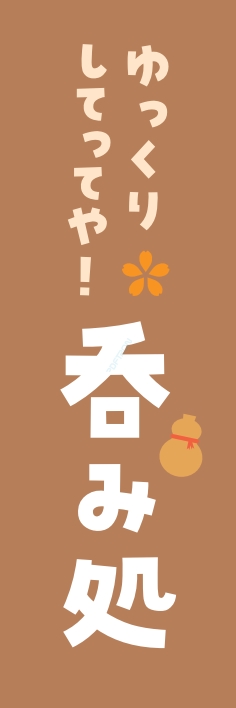 居酒屋 呑み処