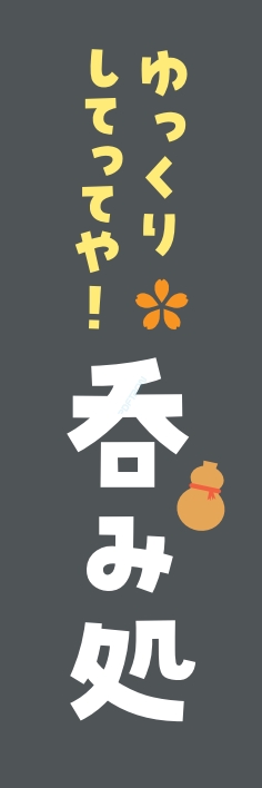 居酒屋 呑み処