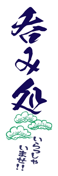 居酒屋 呑み処