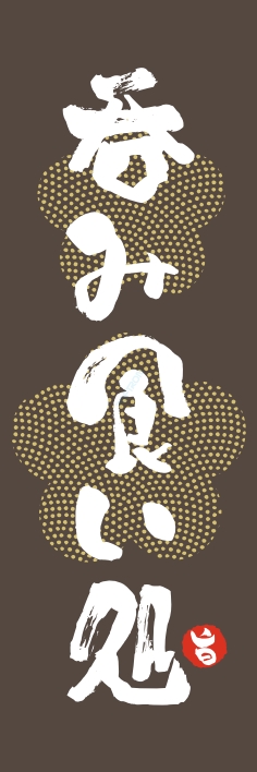 居酒屋 呑み食い処