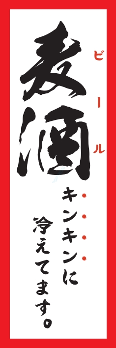 居酒屋 麦酒