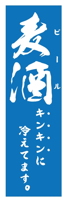 居酒屋 麦酒
