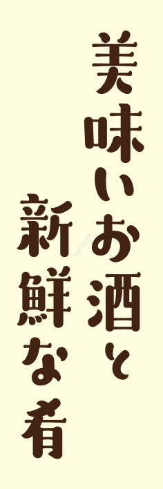居酒屋 美味しいお酒と新鮮な肴
