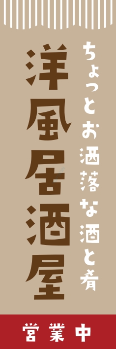 居酒屋 洋風居酒屋