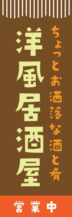 居酒屋 洋風居酒屋