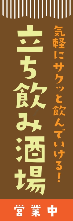 居酒屋 立ち飲み酒場