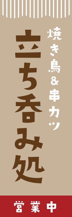 居酒屋 立ち呑み処