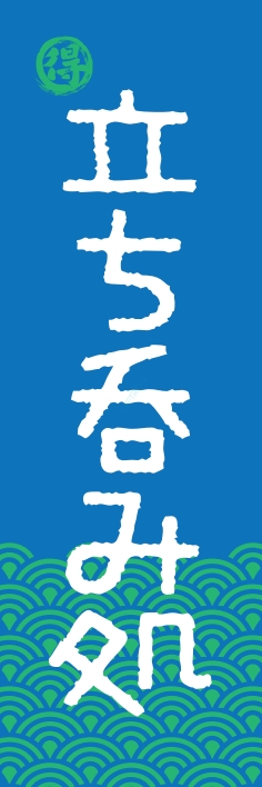 居酒屋 立ち呑み処