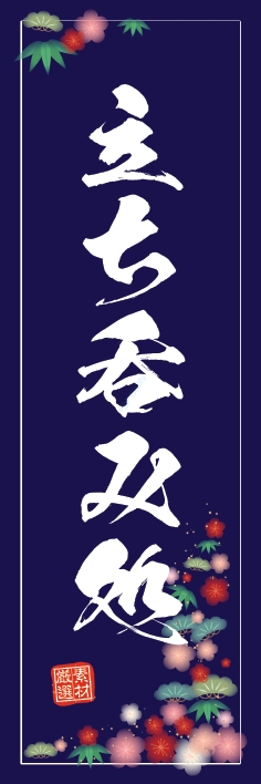 居酒屋 立ち呑み処
