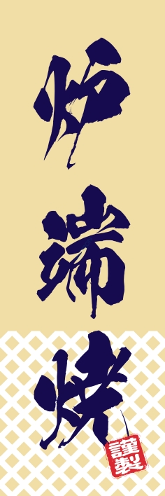 居酒屋 炉端焼