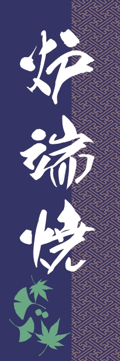 居酒屋 炉端焼