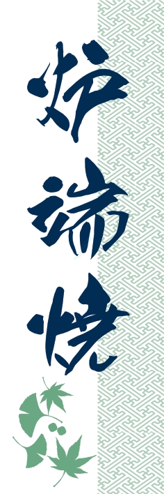 居酒屋 炉端焼