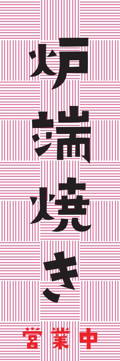 居酒屋 炉端焼き