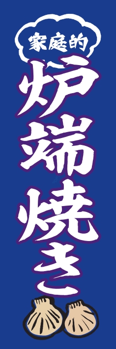 居酒屋 炉端焼き