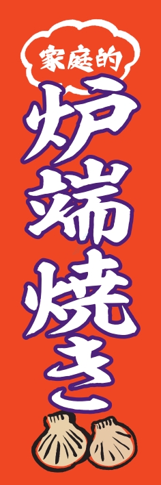 居酒屋 炉端焼き