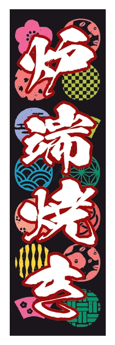 居酒屋 炉端焼き